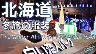 北海道の冬旅行で気をつけるべき服装Your Guide to Traveling Hokkaido Japan Tips amp Insights [upl. by Gerti283]