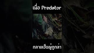 เมื่อ Predator กลายเป็นผู้ถูกล่า [upl. by Peggie]