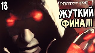 Prototype 2 Прохождение На Русском 18 — ФИНАЛ  Ending БИТВА АЛЕКСА МЕРСЕРА ПРОТИВ ХЕЛЛЕРА [upl. by Uol845]