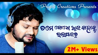 Tame Bodhe Au Kahaku Bhala Pauchha  Studio Version  Humane Sagar  Odia Sad Song [upl. by Philine]