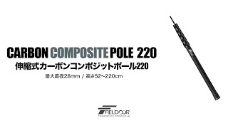 FIELDOOR 伸縮式カーボンコンポジットポール 直径28mm（6継無段階調節52～220cm） [upl. by Sredna]