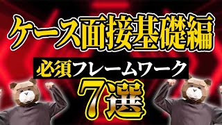 グルディスでもケース面接でも使える有益フレームワーク7選【使い方付き】 [upl. by Leile532]