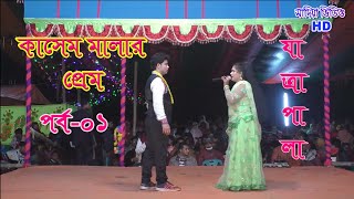 কাশেম মালার প্রেম।পর্ব০১ যাত্রাপালা।Kasem Malar PremPart01 Jatrapala [upl. by Hebe]