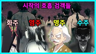 스포 역대 amp 과거 주들의 강함을 알아보자  귀멸의 칼날 뇌피셜 [upl. by Earezed]