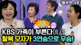 황주연5부 KBS 가족이 부른다 프로에서 탈북 모자가 최고의 투표 받고 3연승 행복이란 [upl. by Nylave]