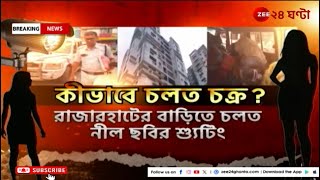 Rajarhat Incident কলকাতায় সেক্সটরশন চক্রের হদিশ  Zee 24 Ghanta [upl. by Ueihtam]