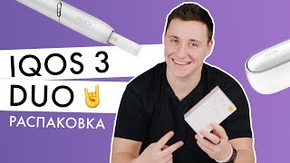 Распаковка IQOS 3 DUO  Что входит в комплектацию [upl. by Adolph]