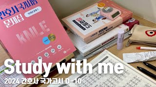 Study with me  nursing student  2024 간호사 국가고시 간호학과 국시 스터디윗미 D10 독서실에서 2주 벼락치기🔥 백색소음 [upl. by Luce]