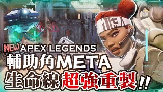 【Apex英雄】S23賽季生命線英雄重製跟鬼一樣 輔助角大改成為超強Meta [upl. by Kceb]