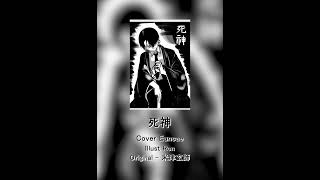 死神shinigami  Kenshi Yonezu 米津玄師요네즈켄시  Eunsae Cover shorts [upl. by Mcarthur]