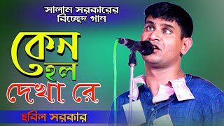 হবিল সরকার বিচ্ছেদ গান । কেন হল দেখা রে তোমারে দেখলাম । hobil sorkar 2022 । Bhatir Baul Media [upl. by Kegan]