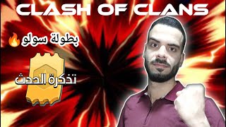 اول 8 اشخاص يمسحوني يتأهلو لبطولة سولو  Clash of clans [upl. by Cybill]