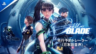 『Stellar Blade』先行予約トレーラー（日本語音声） [upl. by Sharlene]