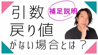 （補足説明）引数、戻り値がない場合とは？【プログラミング】 [upl. by Ybor60]