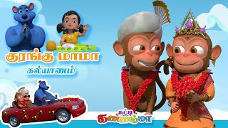 குரங்கு மாமா கல்யாணம்  Kurangu Kalayanam  Tamil Kids Song  Tamil Rhymes for Children  பாபா பாடல் [upl. by Gran]