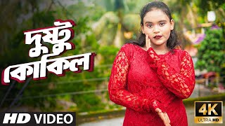 Dushtu Kokil  দুষ্টু কোকিল  Shakib Khan New Songs  Ahana Dance Video [upl. by Yevad]