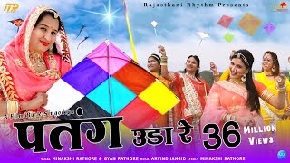 Patang uda re  New Rajasthani Song  Patang Uda re Chora Patang uda  Minakshi Rathore Gyan [upl. by Nehpets]