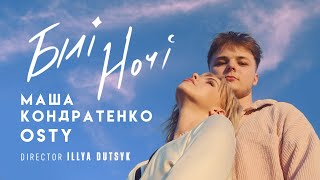 Маша Кондратенко х OSTY — Білі ночі official video 2024 [upl. by Silrak]