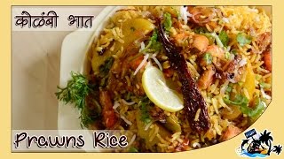 Kolbi Bhaat  Prawns Rice  Delicious Indian Recipe [upl. by Feeley]