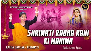 SHRIMATI RADHA RANI KI MAHIMA  Chinmayi  Radha Rani  Hindi Prabachan  Katha Bachak [upl. by Dania]