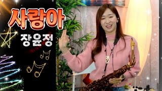 댄스버전 사랑아  장윤정 alto saxophone cover 알토뽕신현주 [upl. by Tenner]