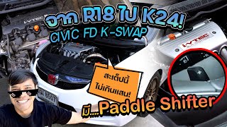 ยกลงทั้งระบบ K24 เกียร์ AUTO มี Paddle shift  CIVIC FD เปลี่ยนจาก R18 Turbo เป็น K24 NA [upl. by Nadnerb95]