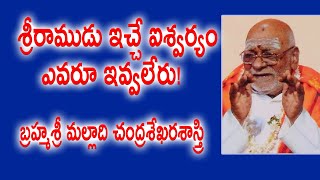 శ్రీరాముడు ఇచ్చే ఐశ్వర్యం ఎవరూ ఇవ్వలేరు  Malladi Chandrasekhara Sastry  Kopparapu Kavulu [upl. by Ennaerb]