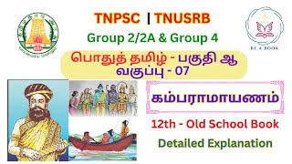 பொதுத் தமிழ்  பகுதி ஆ  கம்பராமாயணம்  12th  Old school book  tnpsctamil tnpsc tnpscbeabook [upl. by Hazen]