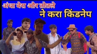 अंधा बेरा और तोतले ने करा किडनेप ।। COMEDY VIDEO ।। FUNNY PALANPURI COMEDY [upl. by Fruma]