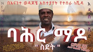 New Amharic Neshida  ባሕር ማዶ  ስደት  አዲስ ድንቅ ነሺዳ BAHIR MADO Ethiopian Immigrants Official Video [upl. by Anawit]