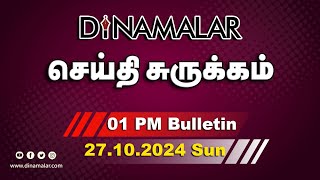 செய்தி சுருக்கம்  01 PM  27102024  Short News Round Up  Dinamalar [upl. by Latsyrk334]