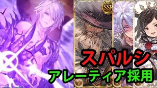 スパルシ 土属性 アレーティア採用【グラブル】｜Dark Rapture Zero Earth Aletheia Showcase GBF [upl. by Nelad]