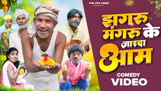 झगरू मंगरू के जारदा आम  Jhagru Mangru Ke Jarda Aam PPS Vines [upl. by Eadrahc]