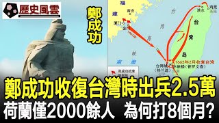 鄭成功收復台灣時出兵25萬，而荷蘭僅2000餘人，為何卻打了8個多月？鄭成功歷史奇聞考古文物國寶歷史風雲天下 [upl. by Eibber]