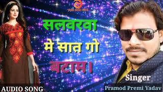 Pramod Premi Yadav के 2018 के सबसे सुपरहीट गाना।।Salwarwa Me Sat Go Batam New Bhojpuri Song [upl. by Dloniger627]