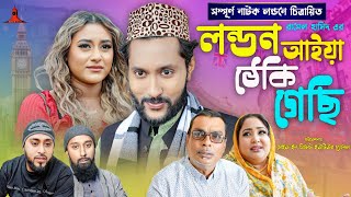 লন্ডন আইয়া ঠেকি গেছি  LONDON AIYA TEKI GESI  সিলেটি নাটক  কাট্টুশ আলী  KATTUSH ALI NATOK 2024 [upl. by Harwill]