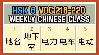 New HSK 6 Voc list Voc 216220 [upl. by Gillespie]