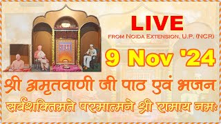 LIVE 9 November 2024 Shree Ram Sharnam Amritwani Ji श्री राम शरणम् अमृतवाणी जी सत्संग Amritvani Ji [upl. by Sakiv]