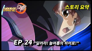 24화 quot달려라 늘여름의 히어로quot  슈퍼로봇대전 30 Super Robot Wars 30 [upl. by Glynda854]