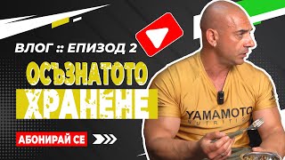 🎥 ВЛОГ Епизод  2  quotОсъзнатото храненеquot [upl. by Yerfdog]