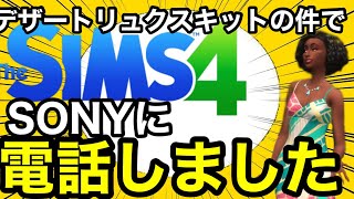 【シムズ4】新DLCダウンロード出来ない件でPSに電話して現状を伝えたSONYからの回答は⁉︎【sims4】 [upl. by Nilyad]