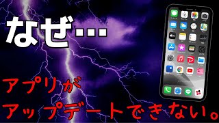 iPhoneでアプリがアップデートできない！その原因と対処法まとめ [upl. by Fritzie]