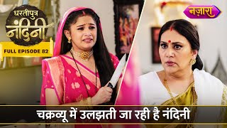 Kamya Aur Imarti Ke Chakravyu Mein Ulajh Rahi Hai Nandini  FULL EPISODE 82  Dhartiputra Nandini [upl. by Urbain]