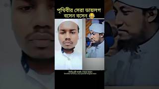 পূথিবীর সেরা ডায়লগ কি  তাহেরিডিজেগান tahiri youtubeshorts [upl. by Eldwun559]