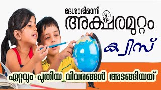 Aksharamuttam quiz 2023  അക്ഷരമുറ്റം ക്വിസ് LP UP HS [upl. by Alahsal]