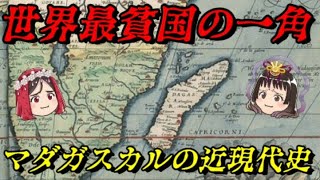 マダガスカルの近現代史 世界最大級の島国 [upl. by Enelec608]