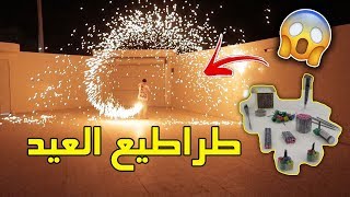 تجربة طراطيع العيد  تعالو شوفوا من الاقوى 😱🔥 النتيجة غير متوقعه😳❌ 2 [upl. by Bohlin]