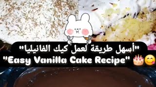 Easy Vanilla Cake Recipe 🎂😋 [upl. by Hootman]