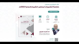 لقاء خلاصة التغييرات لمعايير التقييم الدولية٢٠٢٢ [upl. by Poliard]