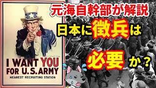 【元海上自衛隊幹部が解説】日本に徴兵制は必要か？ [upl. by Beauregard816]